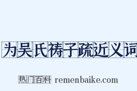 为吴氏祷子疏近义词是什么意思的图片